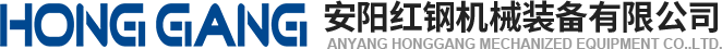 安陽(yang)紅鋼(gang)機(jī)械裝(zhuang)備有限公司